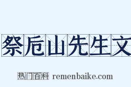 祭卮山先生文是什么意思的图片